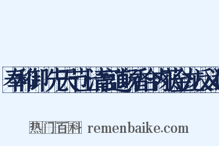 奉和御製先天节上清宫道场香合内获金龙反义词是什么意思的图片